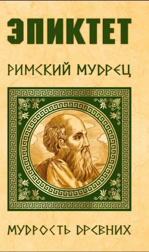 Эпиктет. Римский мудрец фото книги