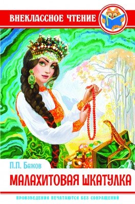 Малахитовая шкатулка фото книги