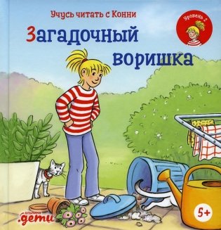 Учусь читать с Конни: Загадочный воришка фото книги