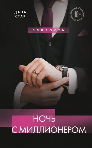 Ночь с миллионером фото книги