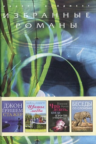 Избранные романы. Стажер. Цветы любви. Что делать, когда кто-то умирает. Беседы со слонами (количество томов: 4) фото книги