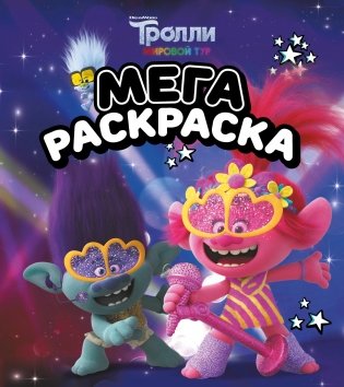 Тролли. Мегараскраска фото книги