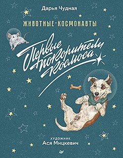 Животные-космонавты. Первые покорители космоса фото книги