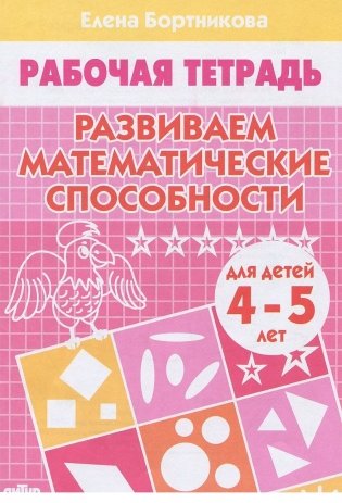 Развиваем математические способности. Тетрадь для детей 4-5 лет фото книги