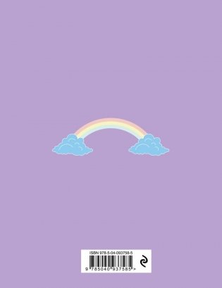 Читательский дневник. Единороги. Книги - это вдохновение фото книги 2