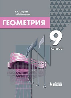 Геометрия. 9 класс. Учебник фото книги