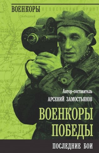 Военкоры Победы. Последние бои фото книги