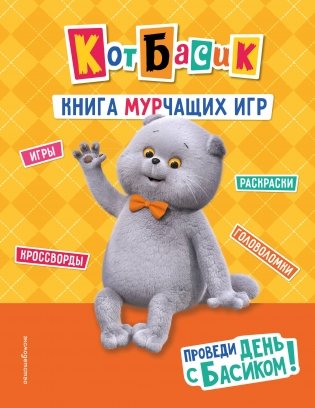 Кот Басик. Проведи день с Басиком! Книга мурчащих игр фото книги
