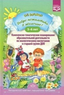 Добро пожаловать в экологию! 5-6 лет. Комплексно-тематическое планирование образовательной деятельности по экологическому воспитанию в старшей группе ДОО фото книги