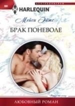Брак поневоле фото книги