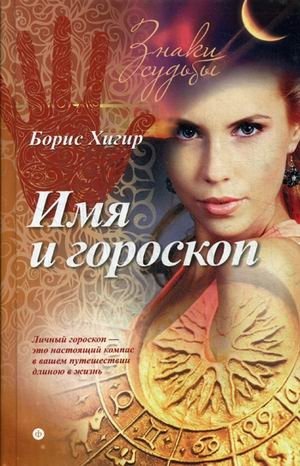 Имя и гороскоп фото книги