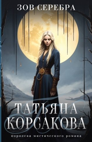 Зов серебра фото книги