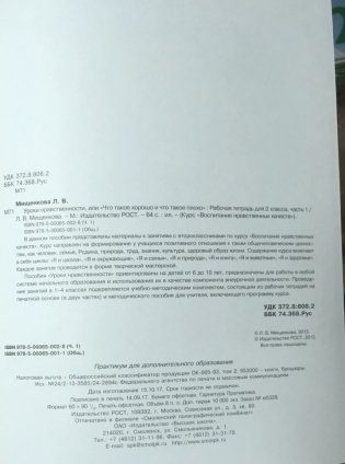 Уроки нравственности или "Что такое хорошо и что такое плохо". 2 класс. Рабочая тетрадь.  ФГОС (количество томов: 2) фото книги 3