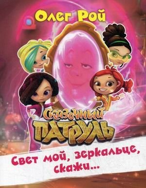 Свет мой, зеркальце, скажи… фото книги