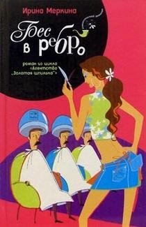 Бес в ребро фото книги