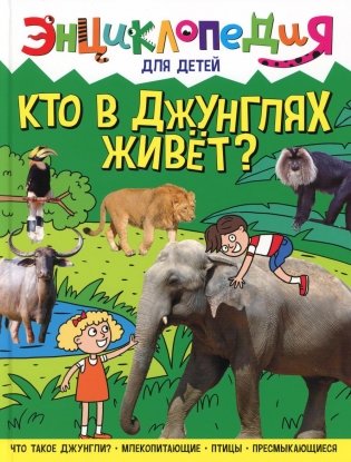Кто в джунглях живет? Энциклопедия для детей фото книги