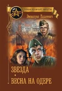 Звезда. Весна на Одере фото книги