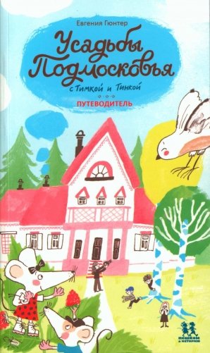 Усадьбы Подмосковья с Тимкой и Тинкой. Путеводитель фото книги