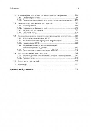 Комплексное планирование промышленных предприятий. Базовые принципы, методика, ИТ-обеспечение фото книги 6