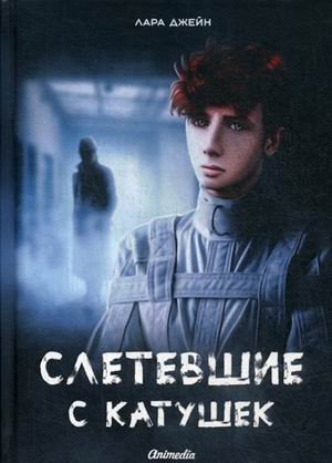 Слетевшие с катушек фото книги