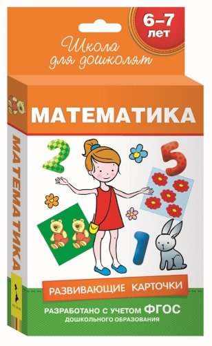 Развивающие карточки. Математика фото книги