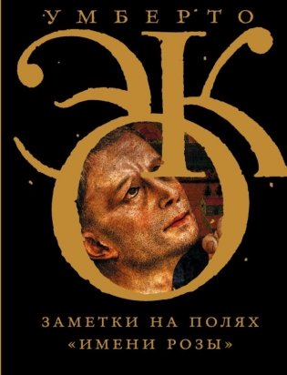 Заметки на полях "Имени розы" фото книги