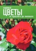 Садовые цветы. От красного до лилового фото книги