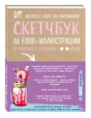 Скетчбук по food-иллюстрации фото книги 2