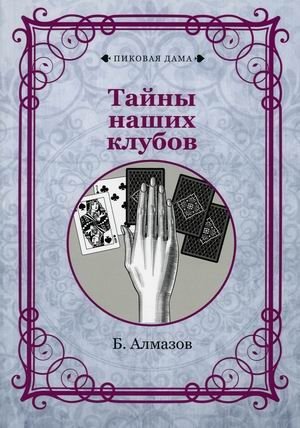 Тайны наших клубов фото книги