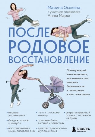 Послеродовое восстановление. Почему каждой маме надо знать, как меняется тело во время беременности и после родов и что с этим делать фото книги