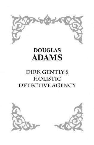 Детективное агентство Дирка Джентли фото книги 3