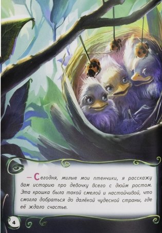 Дюймовочка. Путешествие к мечте фото книги 3