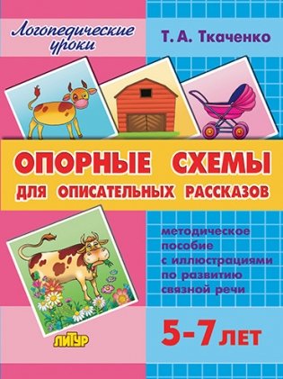 Опорные схемы для описательных рассказов. 5-7 лет. Методическое пособие фото книги