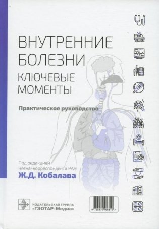 Внутренние болезни: ключевые моменты. Практическое руководство фото книги