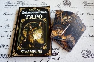 Викторианское Таро. Подарочный набор (книга + карты) фото книги 2