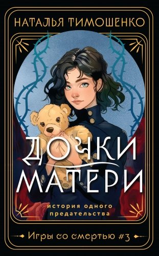 Дочки-матери фото книги