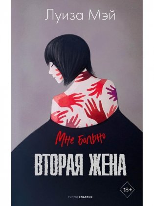Вторая жена фото книги