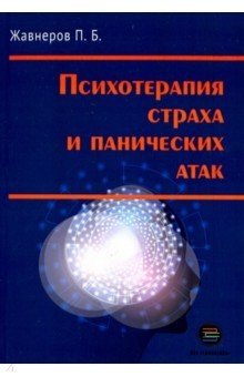 Психотерапия страха и панических атак фото книги