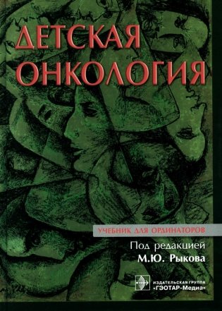 Детская онкология: Учебник для ординаторов фото книги