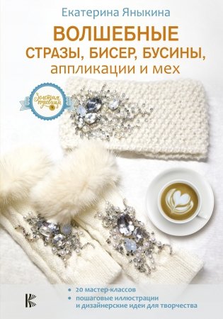 Волшебные стразы, бисер, бусины, аппликации и мех фото книги