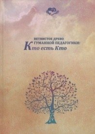 Ветвистое древо гуманной педагогики: кто есть кто фото книги