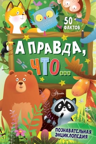 А правда, что... фото книги