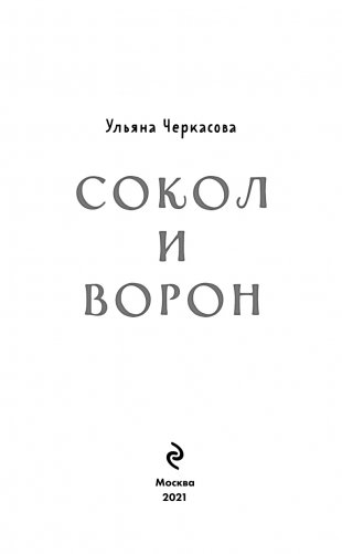 Золотые земли. Сокол и Ворон фото книги 4