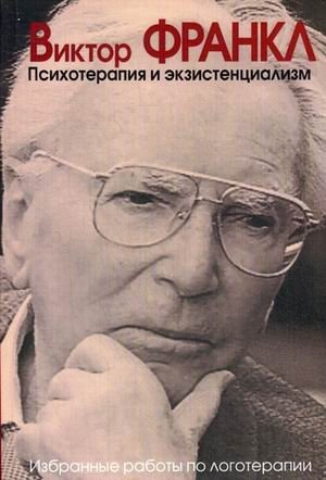 Психотерапия и экзистенциализм. Избранные работы по логотерапии фото книги