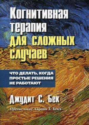 Когнитивная терапия для сложных случаев. Что делать, когда простые решения не работают фото книги
