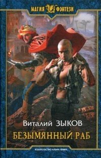 Безымянный раб фото книги