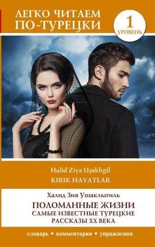 Поломанные жизни. Самые известные турецкие рассказы XX века. Уровень 1 фото книги