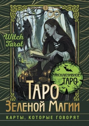 Таро Зеленой магии. Witch Tarot. Карты, которые говорят фото книги