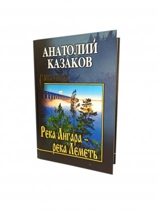 Река Ангара - река Леметь: роман, повесть, рассказы фото книги