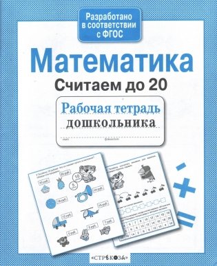 Математика. Считаем до 20 фото книги